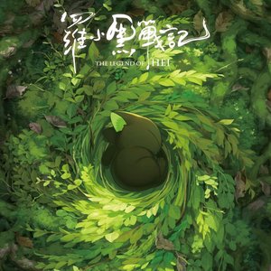“罗小黑战记 电影原声带”的封面