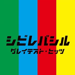 Zdjęcia dla 'シビレバシル グレイテスト・ヒッツ【DISC 4】'