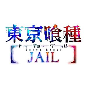 Image for '贅沢な骨'
