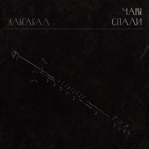 Imagem de 'Альгабал'