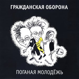 'Поганая молодежь' için resim