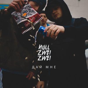 Image for 'Дай мне'