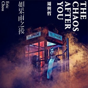 '如果雨之後' için resim