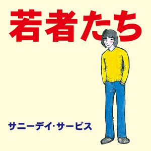 Imagen de '若者たち'