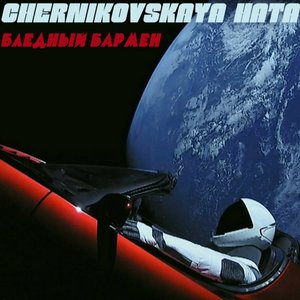 Image for 'Бледный бармен'