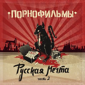 Image for 'Русская Мечта. Часть 2'