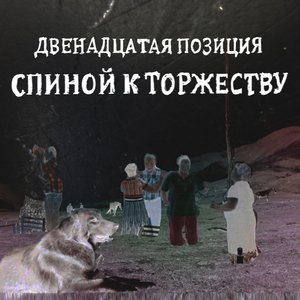 Image for 'Двенадцатая Позиция. Спиной к Торжеству (Live)'