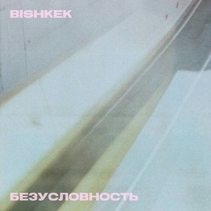 Immagine per 'БЕЗУСЛОВНОСТЬ'