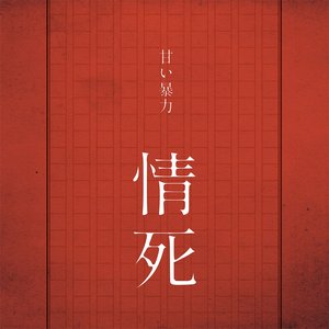 Image for '情死'