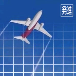 Bild för 'Airlines 1: 発進'