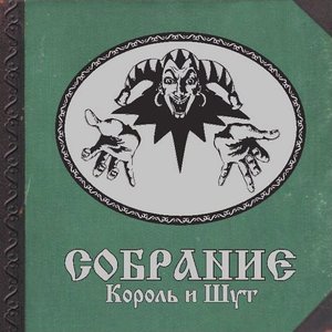 Image for 'Собрание'