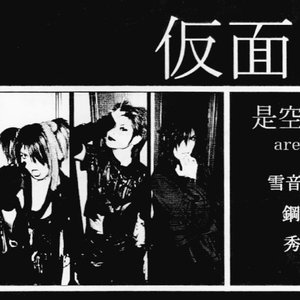 Image for '仮面'