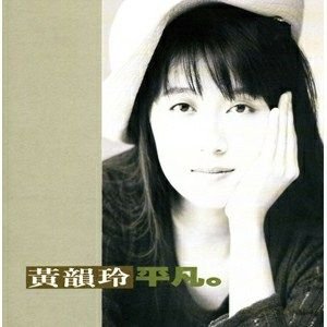 Image for '平凡'