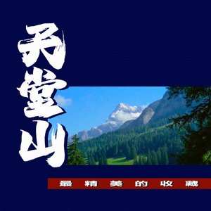 “天堂山：最精美的收藏”的封面