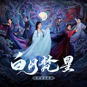 Image for '《白月梵星》影视原声带'