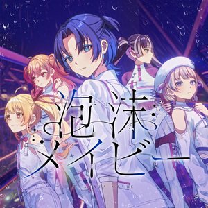Image for '泡沫メイビー'