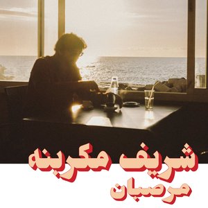 'Habibi Funk 023: Marzipan'の画像