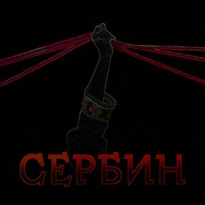 Image for 'Сербин'