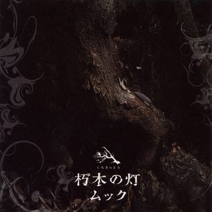 Immagine per '朽木の塔 / Kuchiki no tou'