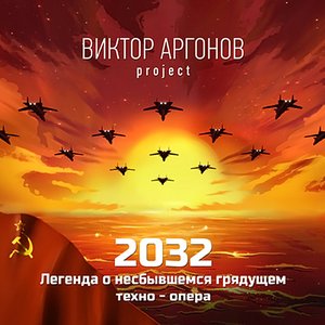 Image for '2032: Легенда о несбывшемся грядущем'