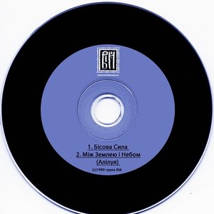 Image for 'Бісова Сила / Між Землею і Небом (Алілуя) [ single ]'