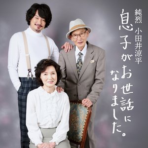 Image for '息子がお世話になりました。'