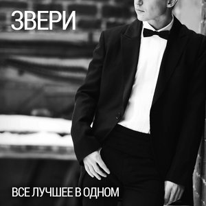 Imagen de 'Всё лучшее в одном'