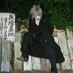 Image for '悪霊おばけ'