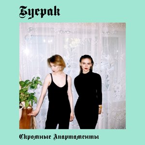 Изображение для 'Скромные Апартаменты'