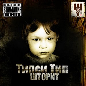 Image for 'Шторит'