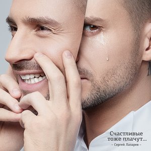 Image for 'Счастливые тоже плачут'