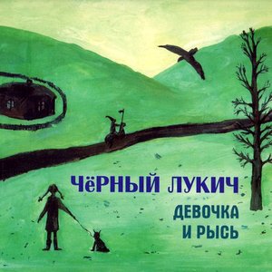 Imagen de 'Девочка и рысь'