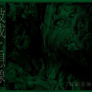 Image for '破戒と想像'