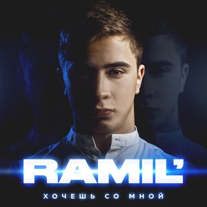 Image for 'Хочешь со мной'