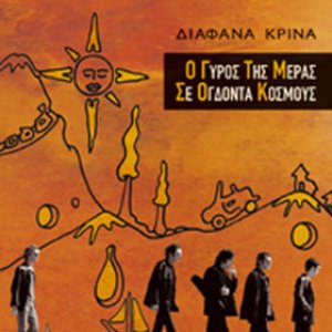 Image for 'Ο γύρος της μέρας σε 80 κόσμους'