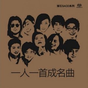 Image for '一人一首成名曲'