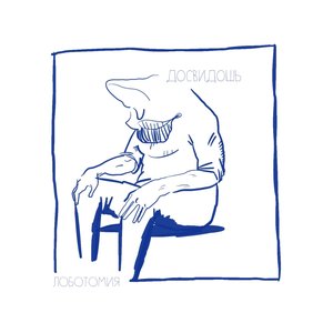 'Лоботомия' için resim