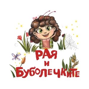 Image for 'Рая и буболечките'