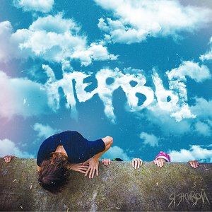 Изображение для 'Я живой'