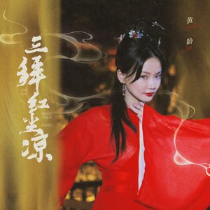 Image for '三拜红尘凉'