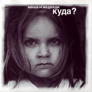 Image for 'куда?'