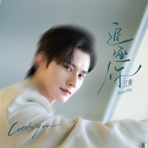 Immagine per '追逐你'