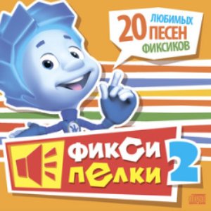 Image for 'Фиксипелки 2. 20 любимых песен Фиксиков'