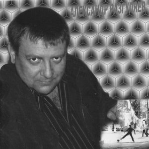 Image for 'Александр Разгуляев'