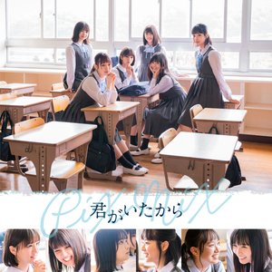Image for '君がいたから'