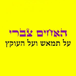 Immagine per 'על תמאש ועל העוקץ'