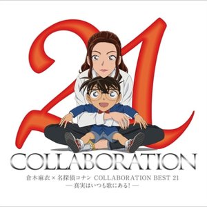 Изображение для '倉木麻衣×名探偵コナン COLLABORATION BEST 21 -真実はいつも歌にある！-'