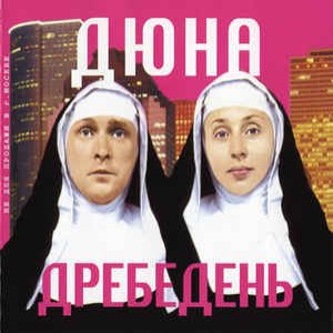 Immagine per 'Дребедень'