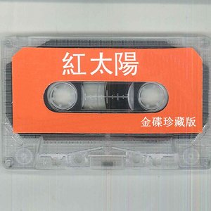 “红太阳金碟珍藏版”的封面