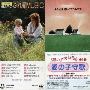Image for '母と子のふれ愛MUSIC [1991年盤]'